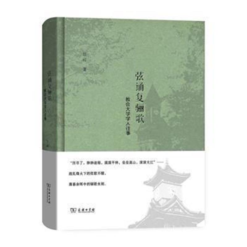 《弦诵复骊歌——教会大学学人往事》 岱峻 商务印书馆 9787100119764