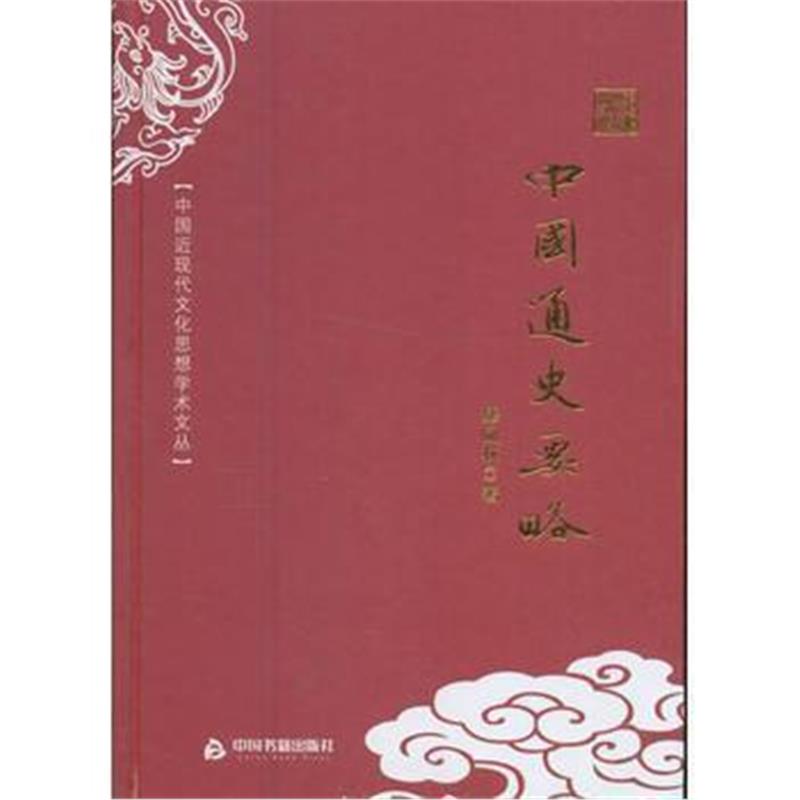 《中国近现代文化思想学术文丛—中国通史要略》 缪凤林 中国书籍出版社 978