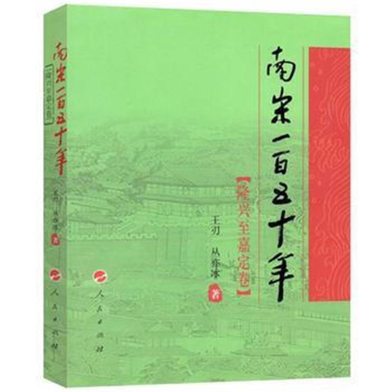 《南宋一百五十年(隆兴至嘉定卷)—祥云书系》 丛亦冰、王刃 人民出版社 978