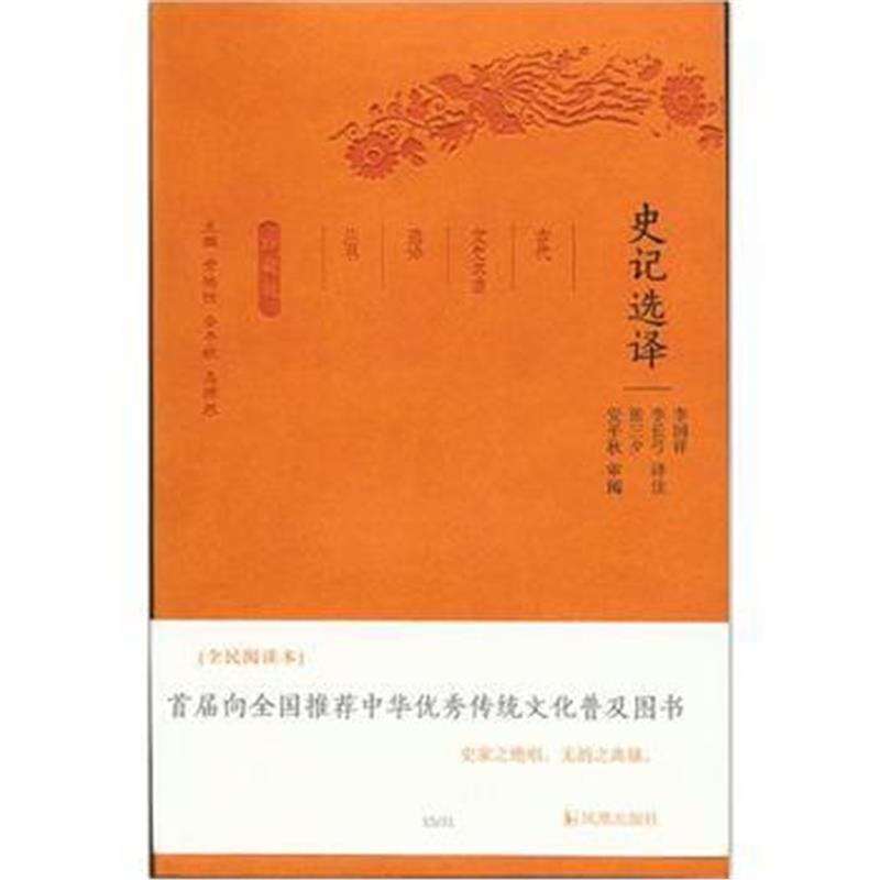 《史记选译(古代文史名著选译丛书)珍藏版》 李国祥译注 凤凰出版社 9787550