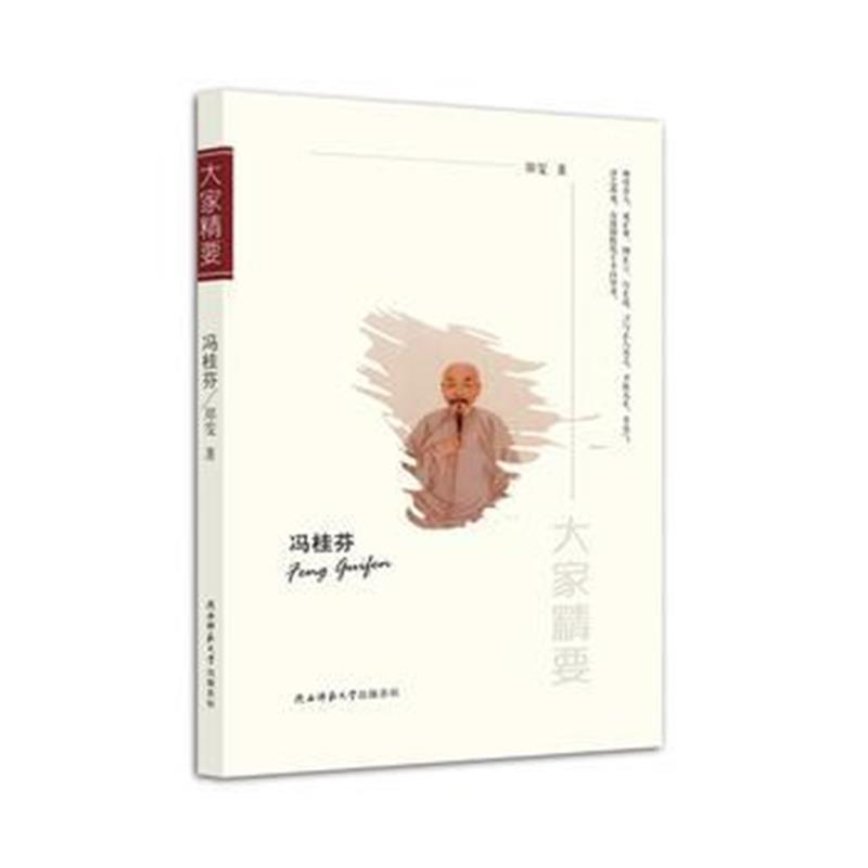 《“大家精要”丛书：《冯桂芬》》 郑雯 陕西师范大学出版社 9787561376614