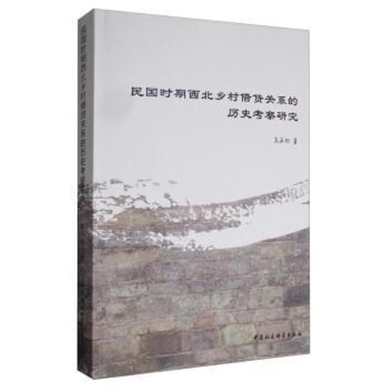 《民国时期西北乡村借贷关系的历史考察研究》 高石钢 中国社会科学出版社 9