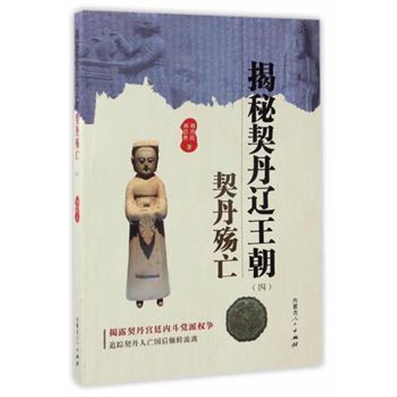 《揭秘契丹辽王朝(四)契丹殇亡》 刘喜民刘浩然 内蒙古人民出版社 978720413