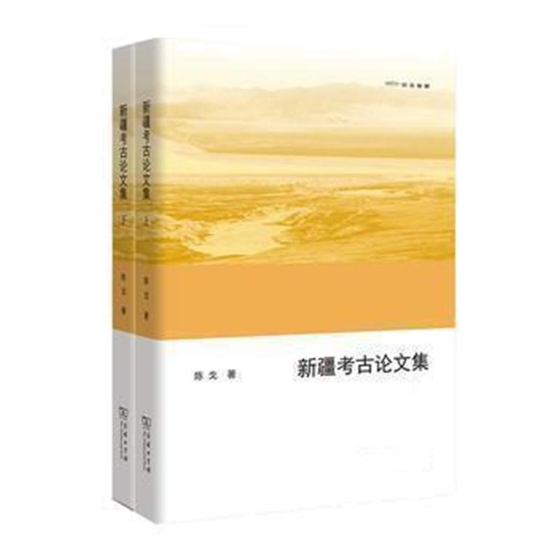 《新疆考古论文集(上下册)(欧亚备要)》 陈戈 商务印书馆 9787100126380