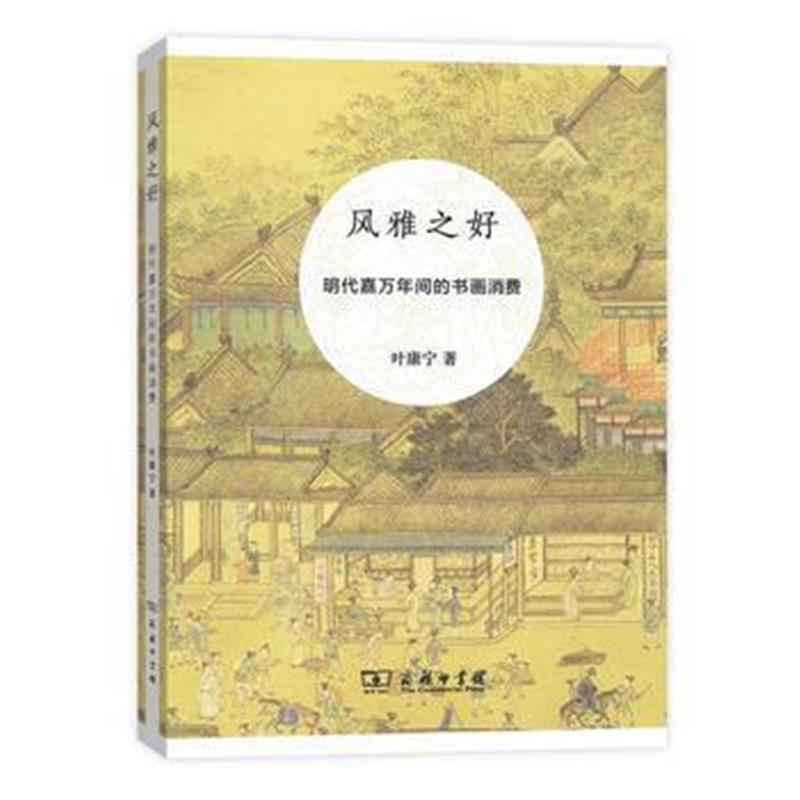 《风雅之好——明代嘉万年间的书画消费》 叶康宁 商务印书馆 9787100128933