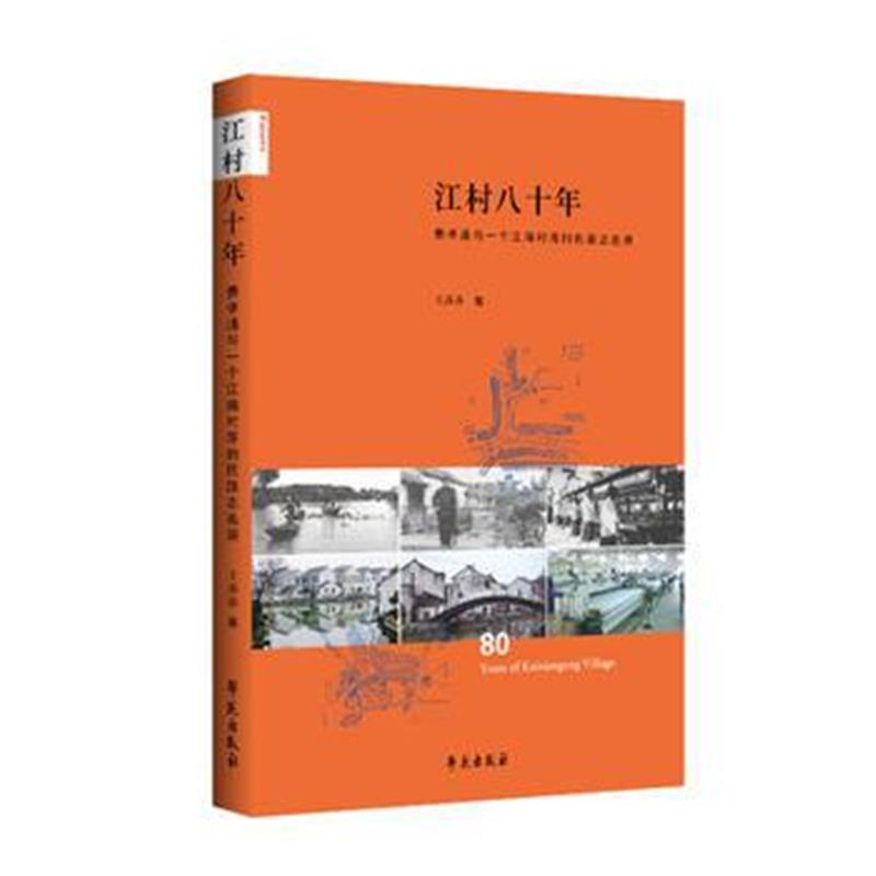 《江村八十年——费孝通与一个江南村落的民族志追溯》 王莎莎 学苑出版社 9