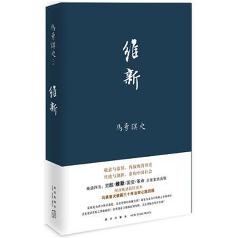 《维新》 马勇 新星出版社 9787513323574