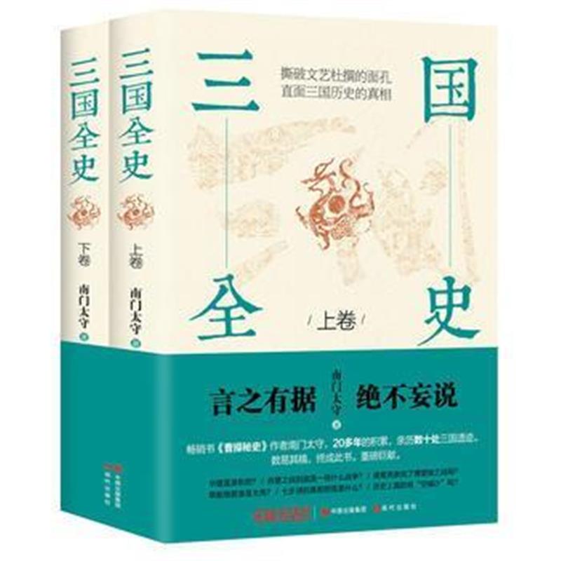 《三国全史：全2册》 南门太守 现代出版社 9787514359862