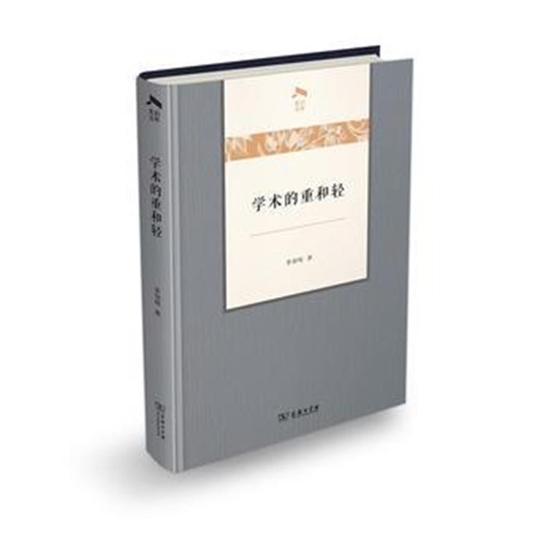 《学术的重和轻(光启文库)》 李剑鸣 商务印书馆 9787100130295