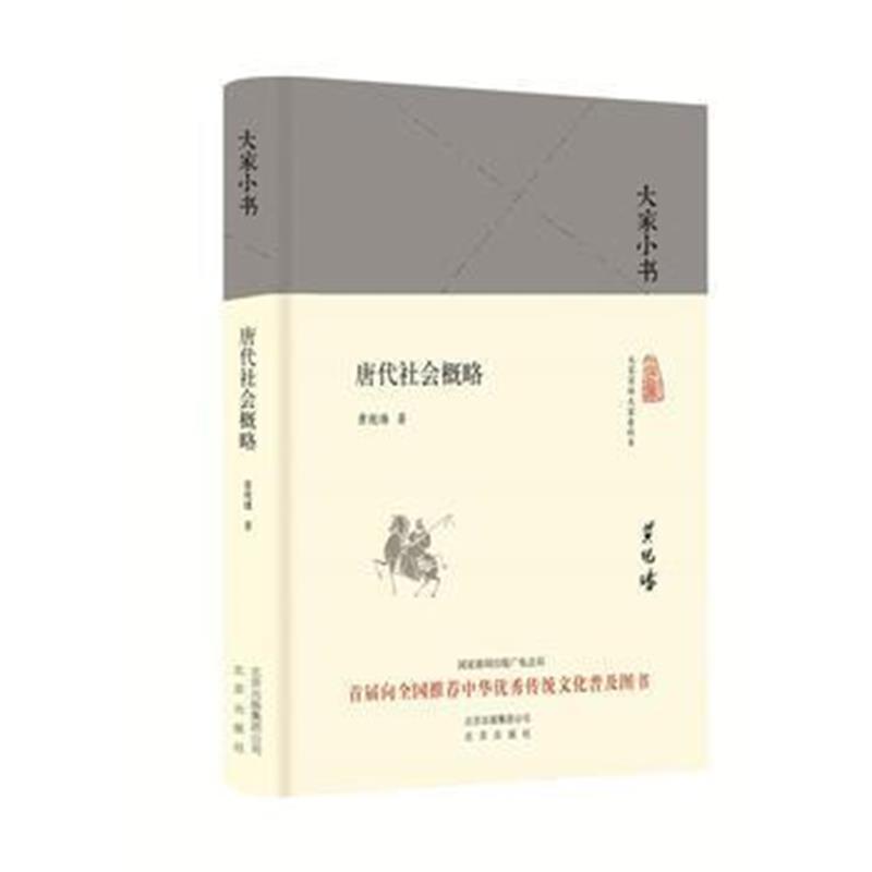 《大家小书 唐代社会概略(精)》 中国 黄现璠 北京出版社 9787200125726