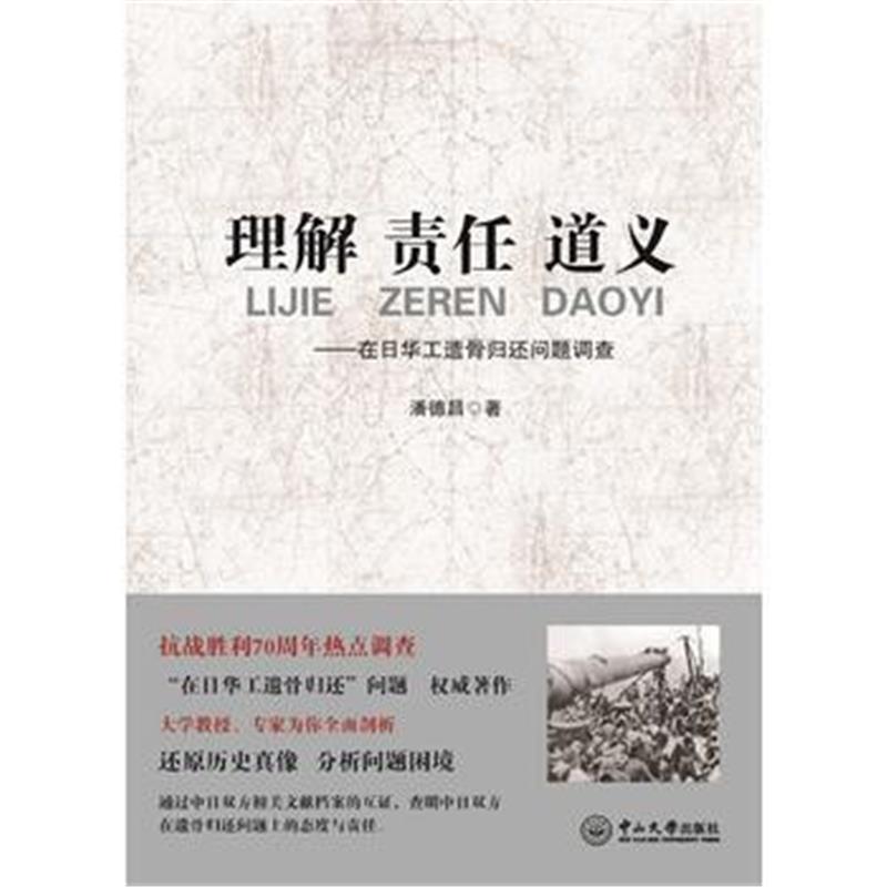 《理解 责任 道义：在日华工遗骨归还问题调查》 潘德昌 中山大学出版社 978