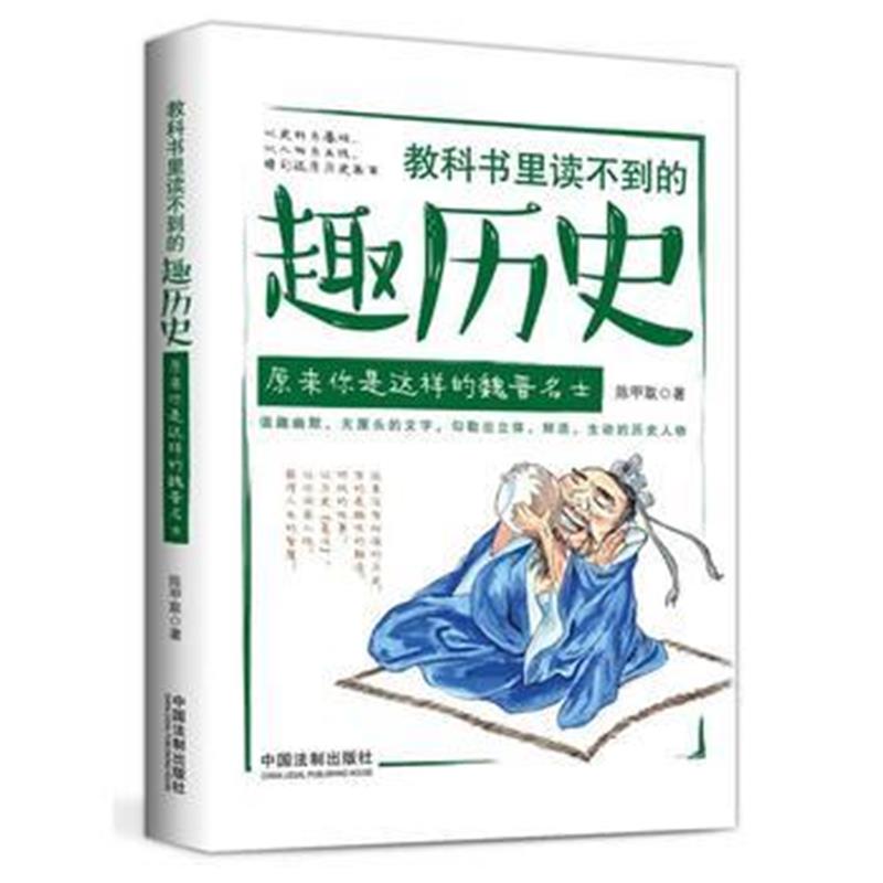 《教科书里读不到的趣历史：原来你是这样的魏晋名士》 陈甲取 中国法制出版