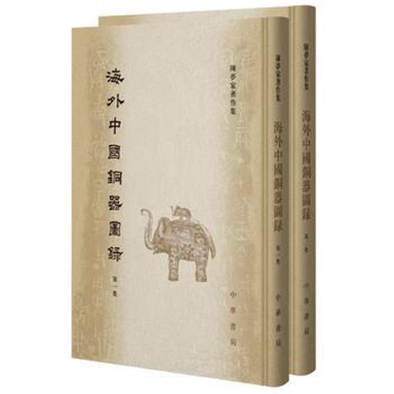 《海外中国铜器图录(全2册)(陈梦家著作集)》 陈梦家纂 中华书局 9787101123