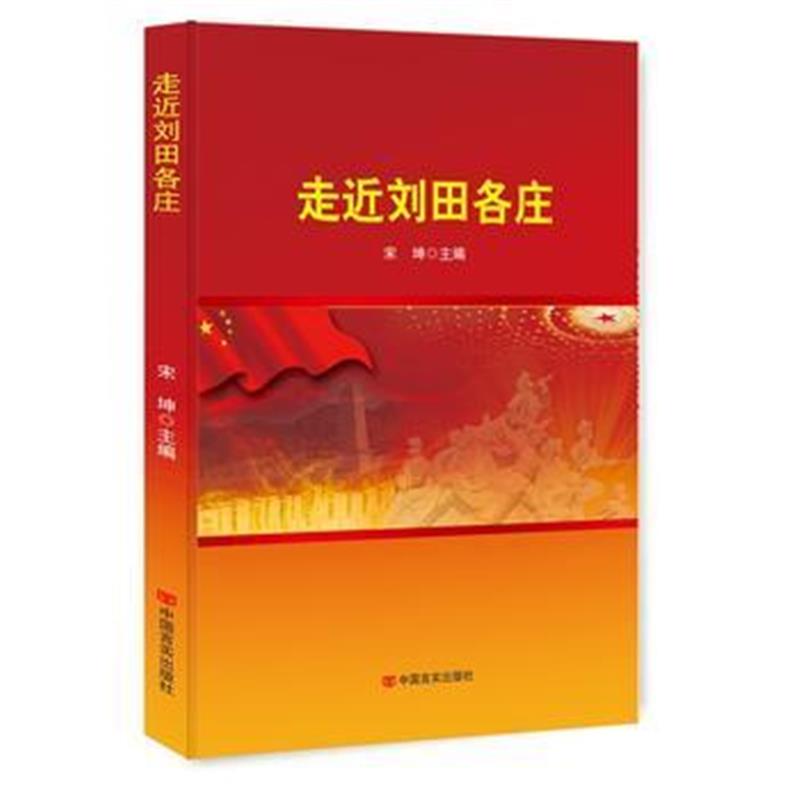 《走近刘田各庄》 宋坤 中国言实出版社 9787517123026