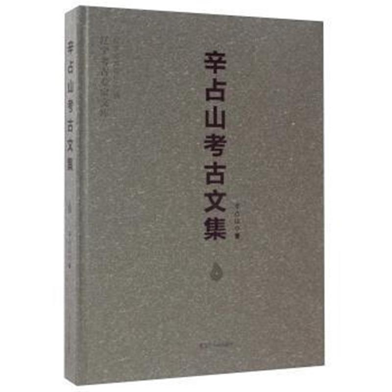 《辛占山考古文集/辽宁考古专家文库》 辛占山,辽宁省文化厅 辽宁人民出版社