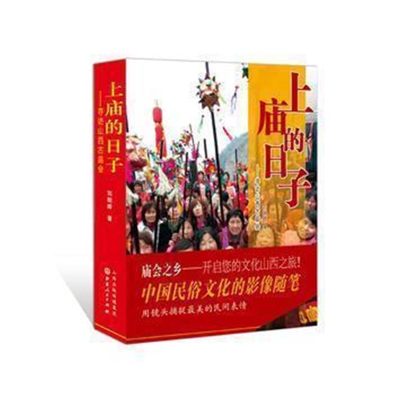 《上庙的日子：寻访山西古庙会》 刘朝晖 山西人民出版社发行部 97872030970