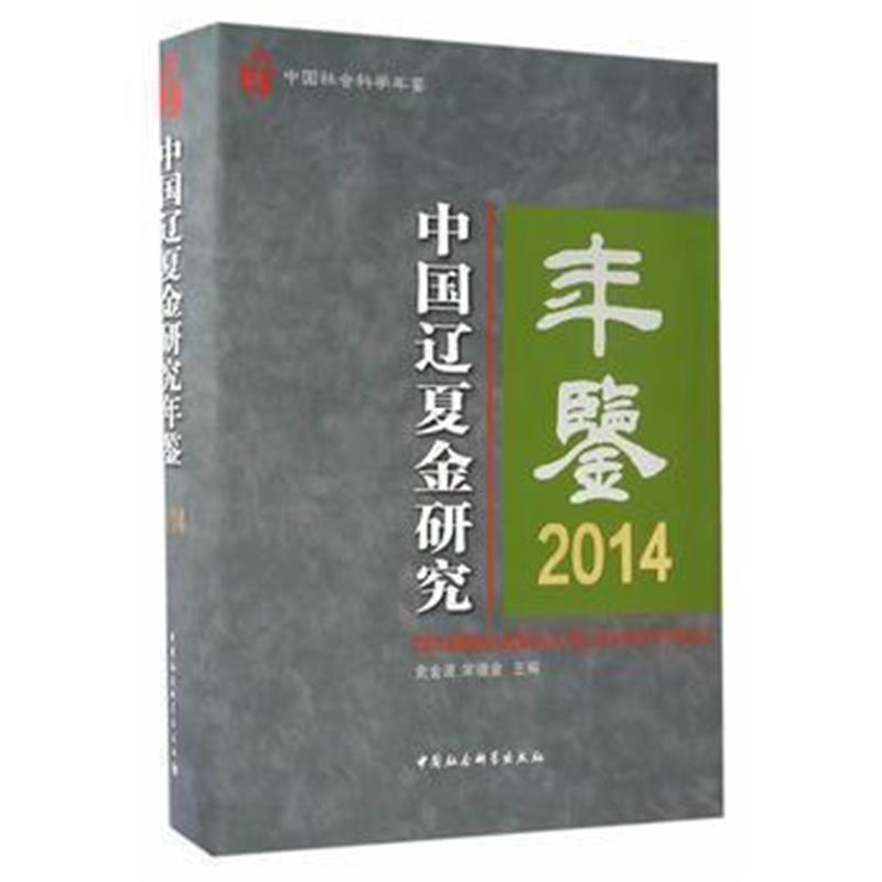 《中国辽夏金研究年鉴2014》 史金波、宋德金 中国社会科学出版社 978751619