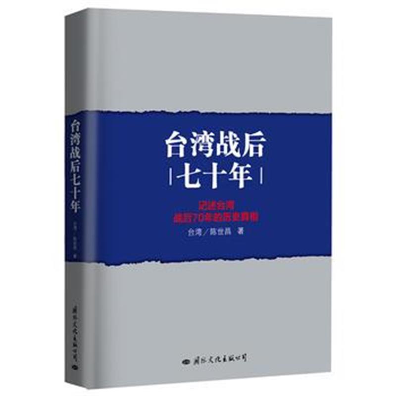 《台湾战后七十年》 陈世昌 文化出版公司 9787512509092