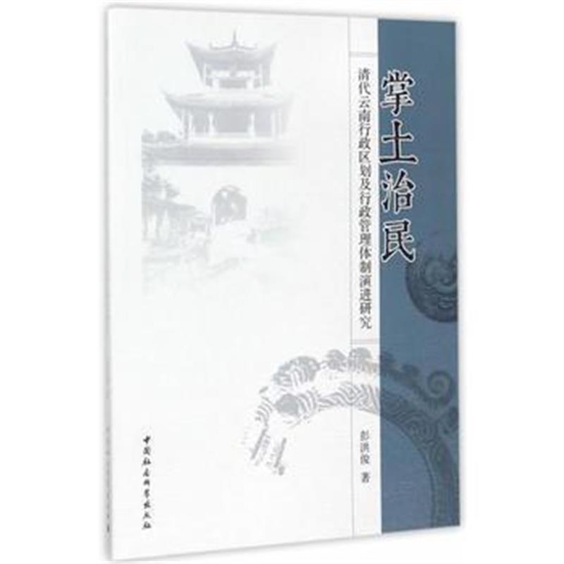 《掌土治民：清代云南行政区划及行政管理体制演进研究》 彭洪俊 中国社会科