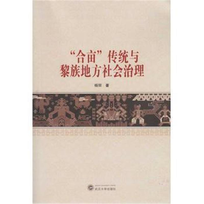 《“合亩”传统与黎族地方社会治理》 杨丽 武汉大学出版社 9787307159358