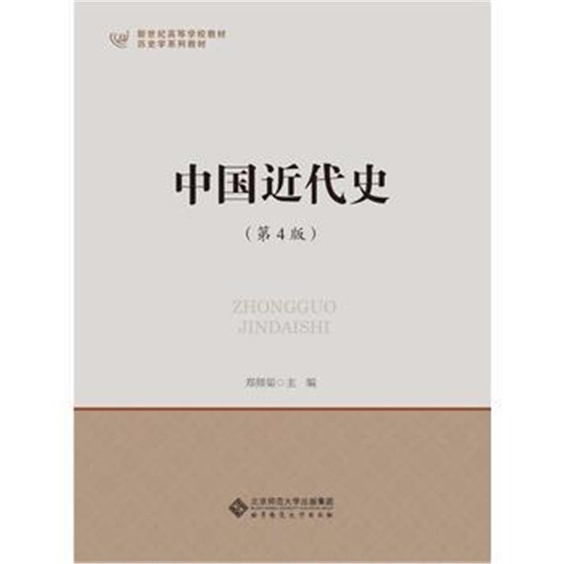 《中国近代史(第4版)》 郑师渠 北京师范大学出版社 9787303197552