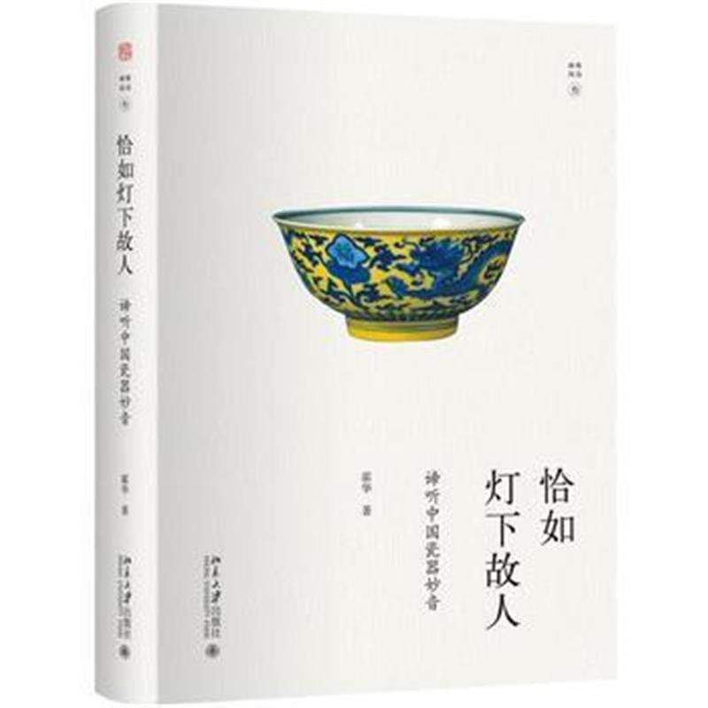 《恰如灯下故人：谛听中国瓷器妙音》 霍华 北京大学出版社 9787301284292