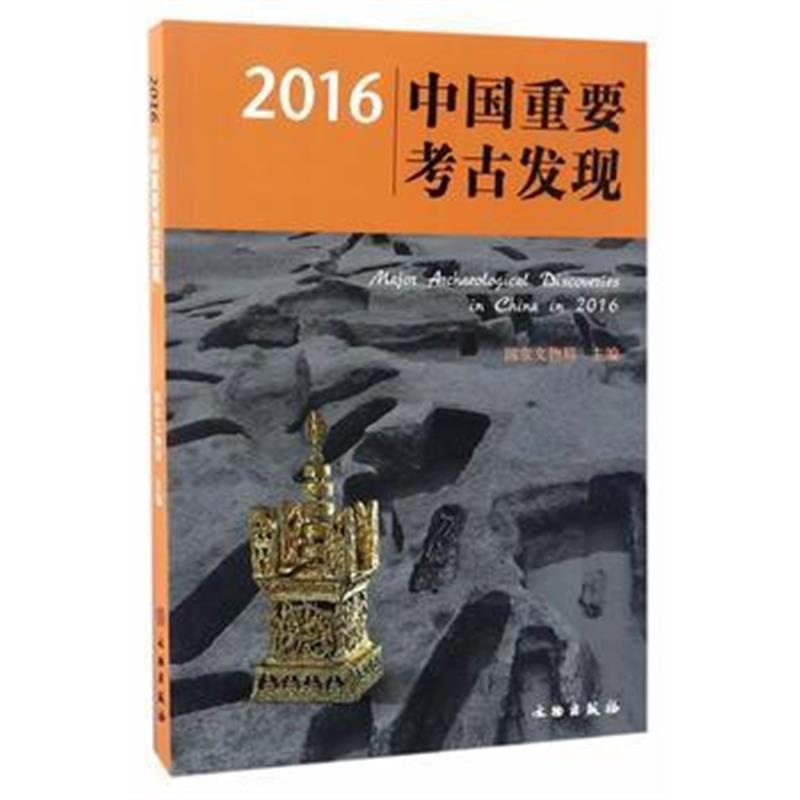 《2016中国重要考古发现》 国家文物局 文物出版社 9787501050826