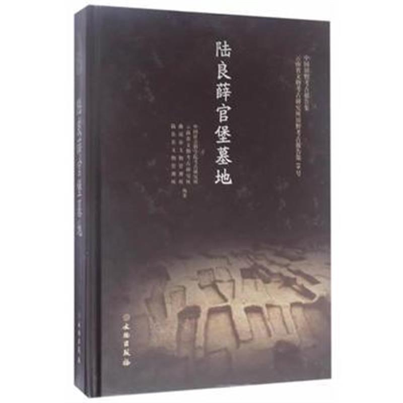 《陆良薛官堡墓地》 中国社会科学院考古研究所云南省文物考古研究所曲靖市