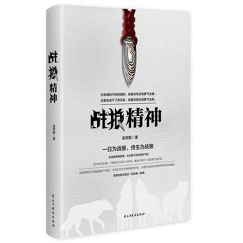 《战狼精神》 吴帝聪 民主与建设出版社 9787513917018