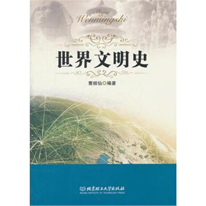 《世界文明史》 曹顺仙著 北京理工大学出版社 9787564063979