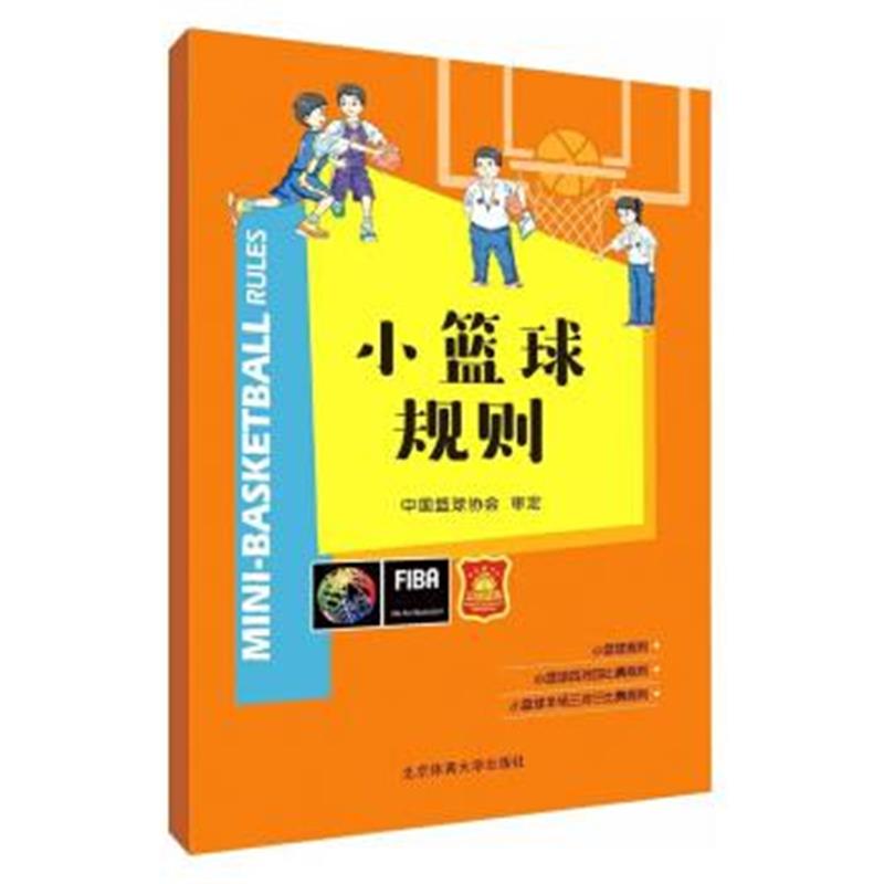 《小篮球规则》 北京体育大学出版社 9787564427535