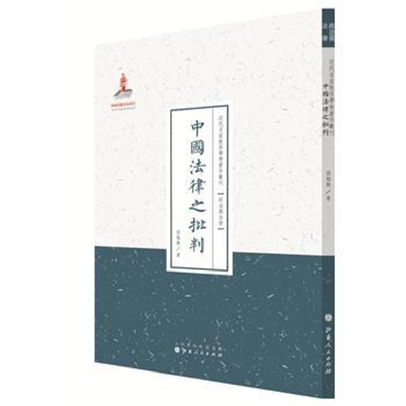 《中国法律之批判(近代名家散佚学术著作丛刊 政治与法律)》 蔡枢衡 山西人