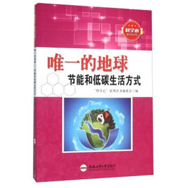 《的地球 节能和低碳生活方式》 “科学心”系列丛书编委会 合肥工业大学出