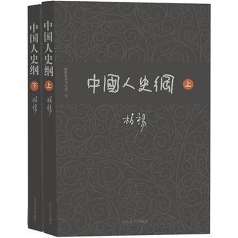 《柏杨历史系列 中国人史纲(上下)》 柏杨 人民文学出版社 9787020121885