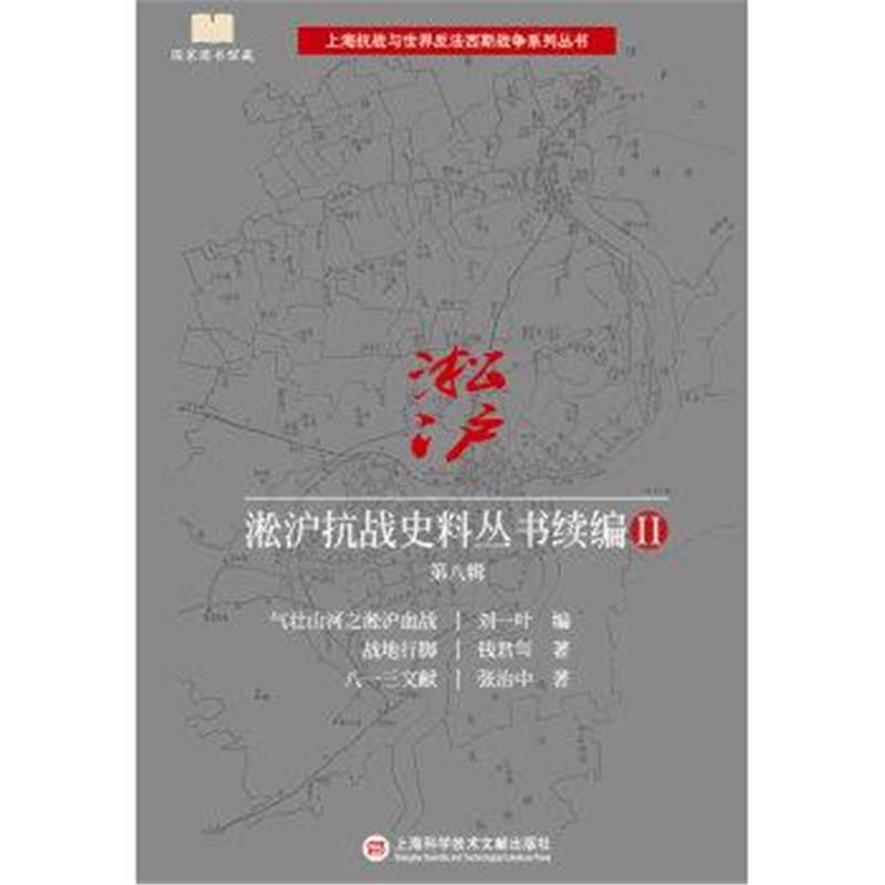 《淞沪抗战史料丛书续编2 第八辑》 刘一叶,钱君匋,张治中 上海科学技术文献