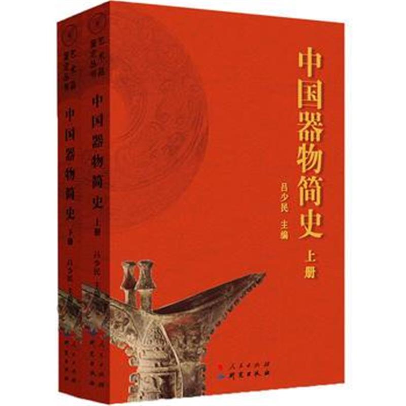 《中国器物简史(上下册)》 吕少民 研究出版社 9787519902278