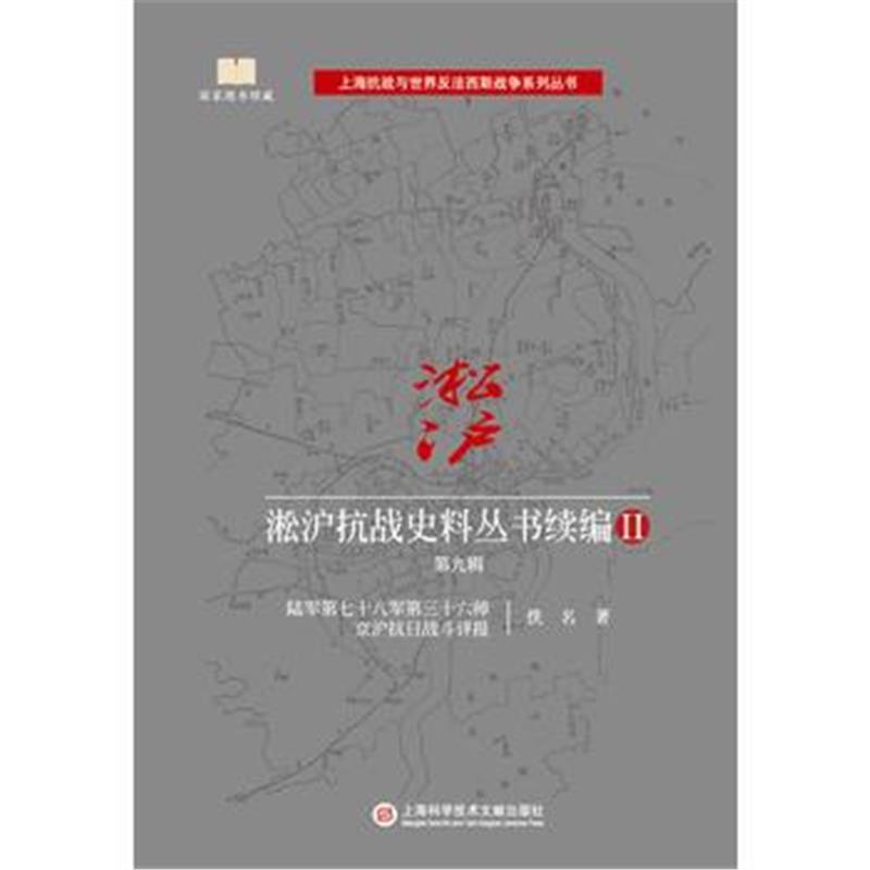 《淞沪抗战史料丛书续编II 第九辑》 佚名 上海科学技术文献出版社 9787543