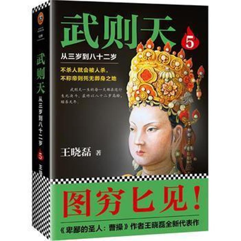 《武则天5:从三岁到八十二岁 (图穷匕见,粉墨登场!)》 王晓磊,读客图书