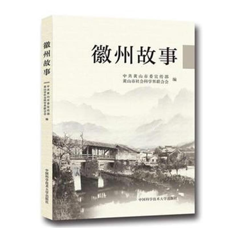 《徽州故事》 杨永生 中国科学技术大学出版社 9787312042416