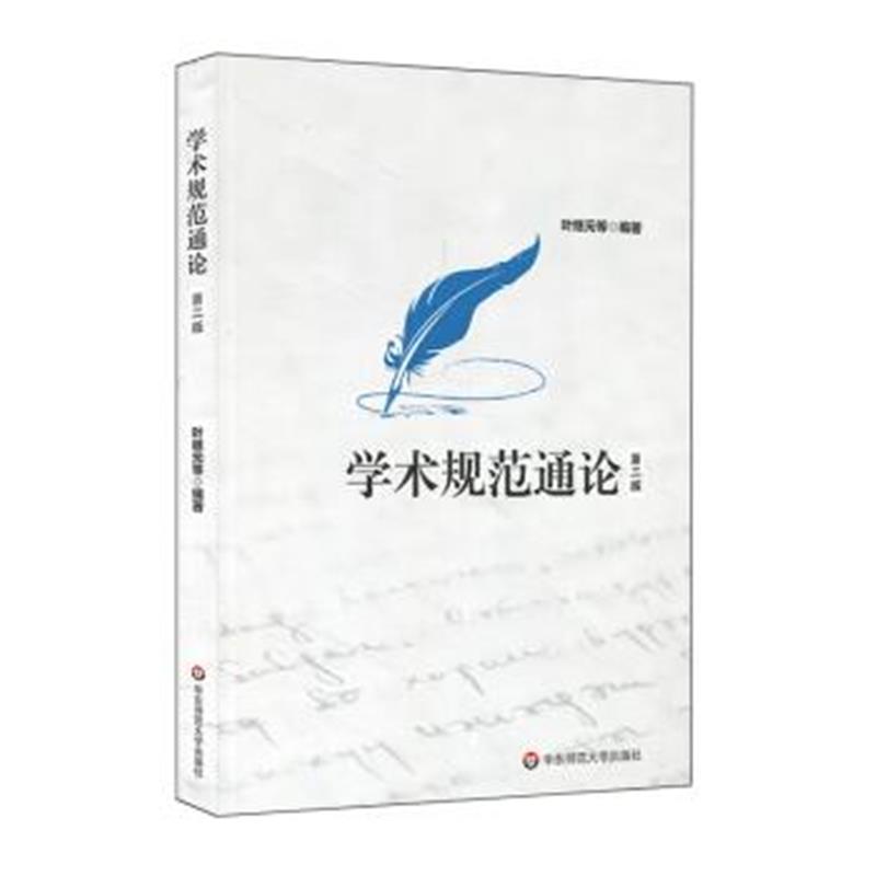 《学术规范通论(第二版)》 叶继元 等 华东师范大学出版社 9787567566545