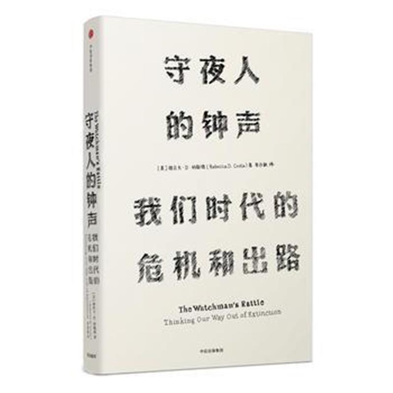 《见识丛书 守夜人的钟声:我们时代的危机和出路》 [美]丽贝卡D科斯塔(Rebe