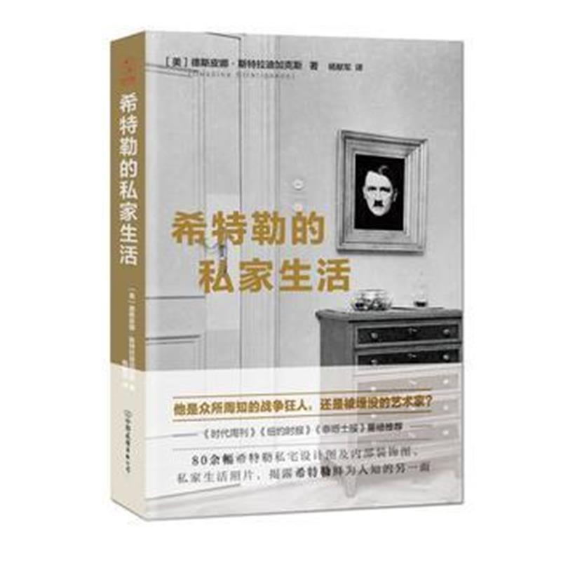 《希特勒的私家生活：揭露战争狂人鲜为人知的另一面》 【美】德斯皮娜斯特