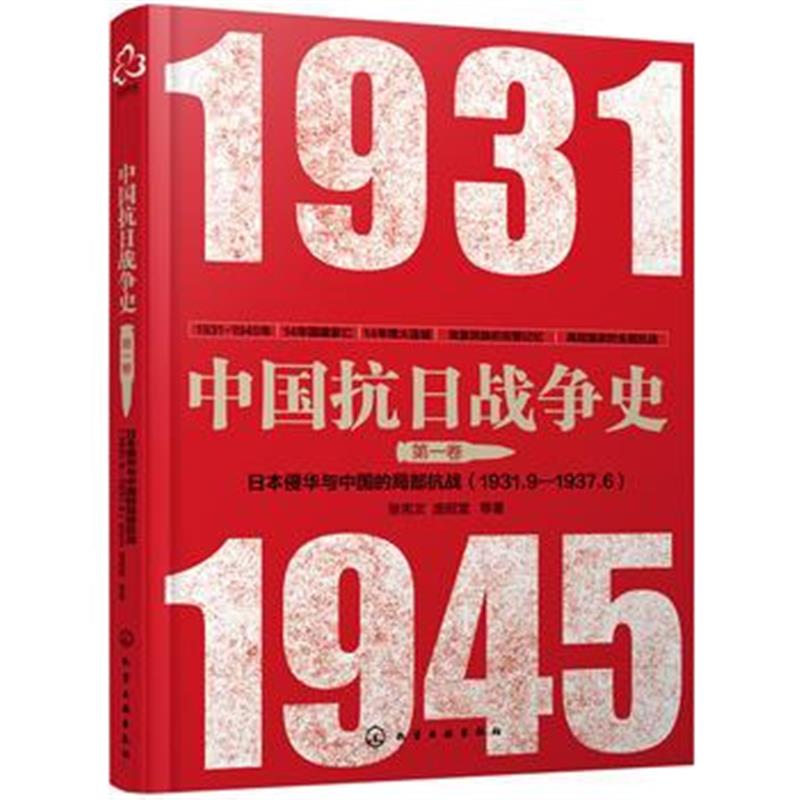 《中国抗日战争史 卷,日本侵华与中国的局部抗战(1931年9月--1937年6月)》