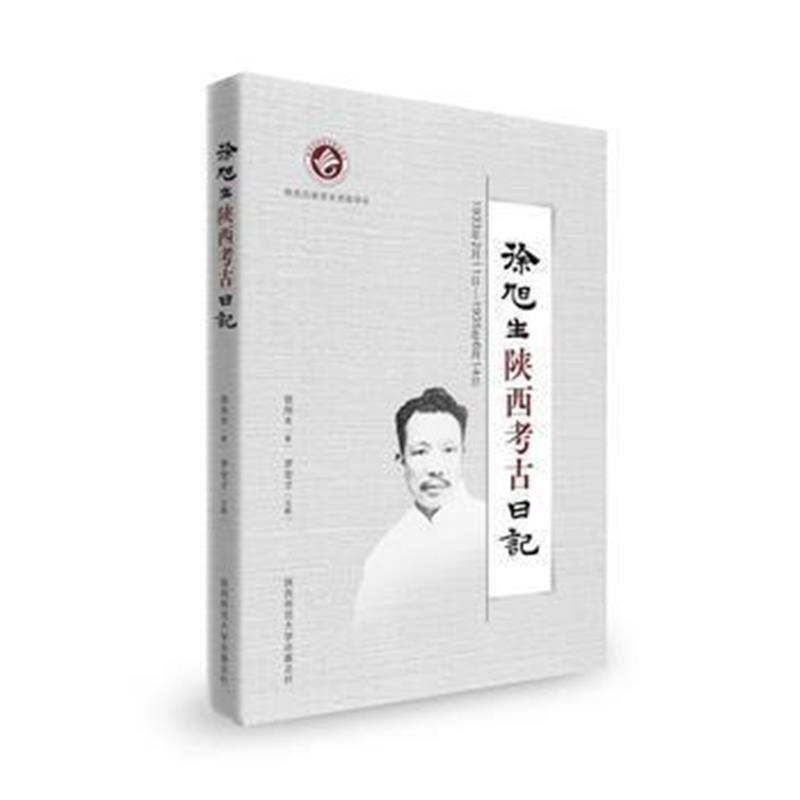 《徐旭生陕西考古日记：1933年2月11日—1935年6月14日》 徐旭生 罗宏才 注