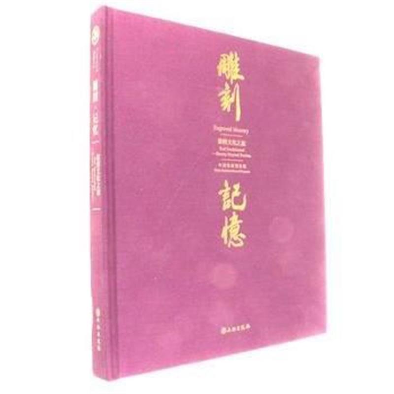 《雕刻 记忆——紫檀文化之旅》 中国紫檀博物馆 文物出版社 9787501051830