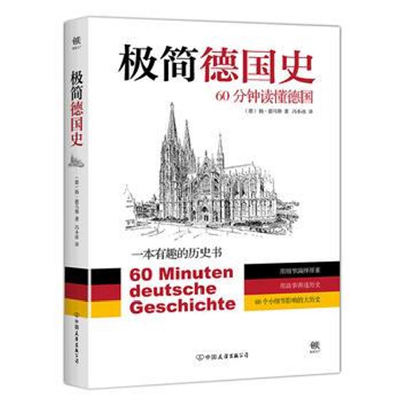 《极简德国史:60分钟读懂德国》 扬.德马斯 中国友谊出版公司 9787505739611