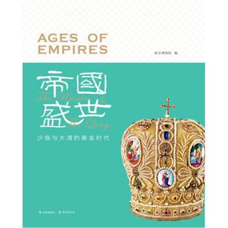 《帝国盛世：沙俄与大清的黄金时代》 南京博物院 译林出版社 9787544769396