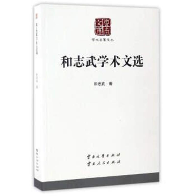 《和志武学术文选/云南文库 学术名家文丛》 和志武 云南大学出版社,云南人