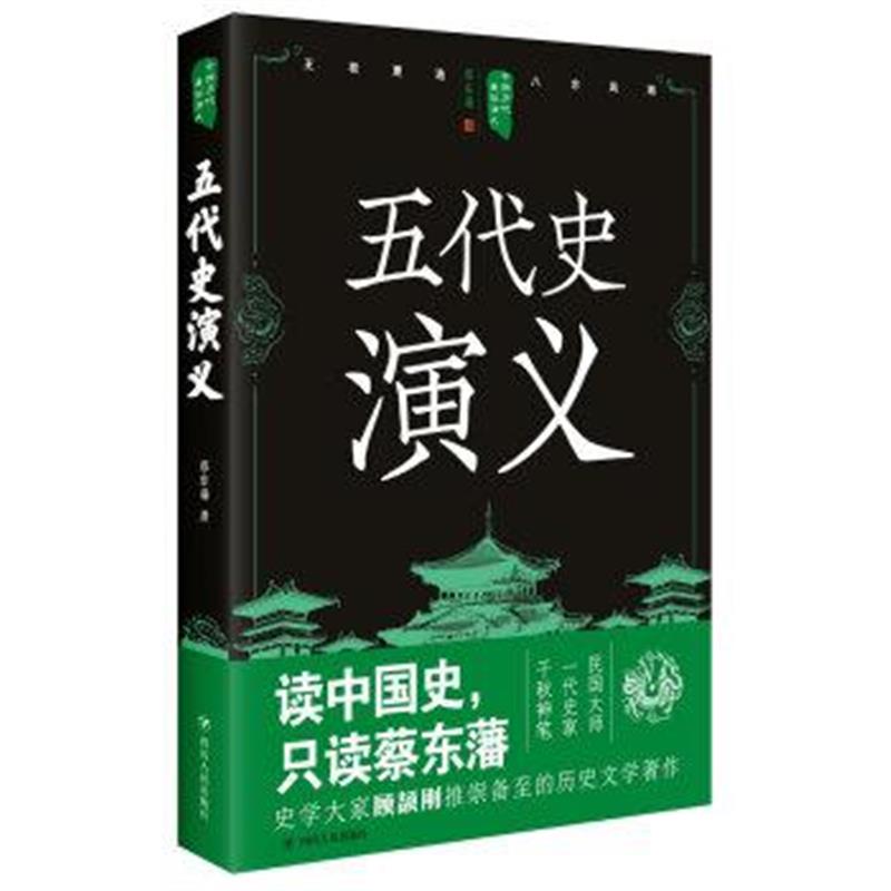 《中国历代通俗演义：五代史演义》 蔡东藩 四川人民出版社 9787220105326