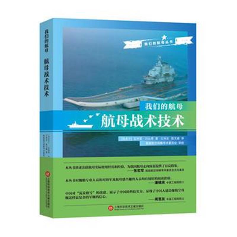 《我们的航母:航母战术技术》 [乌克兰]瓦列里·巴比奇 上海科学技术文献